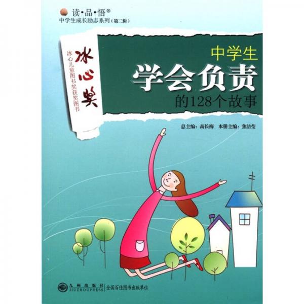 讀·品·悟中學(xué)生成長勵志系列（第2輯）：中學(xué)生學(xué)會負(fù)責(zé)的128個故事