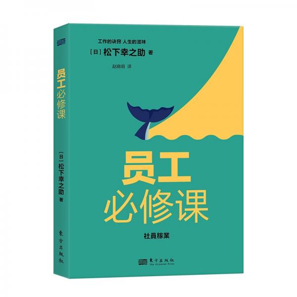 員工必修課 (日)松下幸之助 著 趙曉明 譯