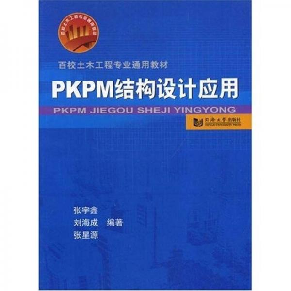 百校土木工程专业通用教材：PKPM结构设计应用