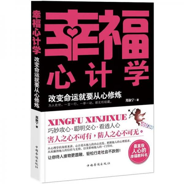 幸福心計(jì)學(xué)：幸福需要從心修煉（暢銷珍藏版）