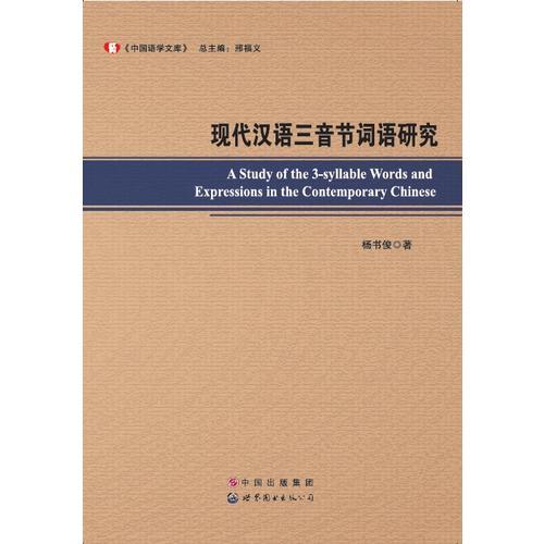 现代汉语三音节词语研究