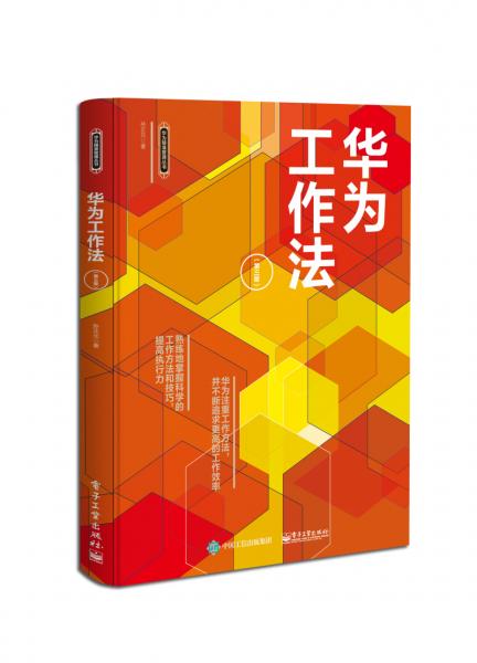 華為工作法（第三版）