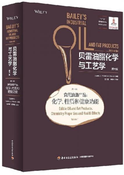 贝雷油脂化学与工艺学：第六版（第一卷）（食用油脂产品：化学、性质和健康功能）