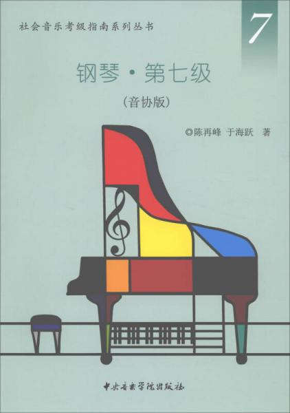 社会音乐考级指南系列丛书 钢琴第七级（音协版）