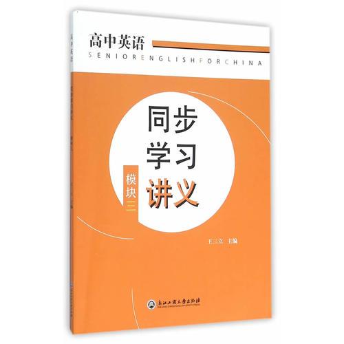 高中英语同步学习讲义 模块三