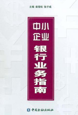 中小企業(yè)銀行業(yè)務指南