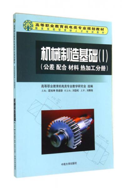 机械制造基础Ⅰ：公差配合材料热加工分册/高等职业教育机电类专业规划教材