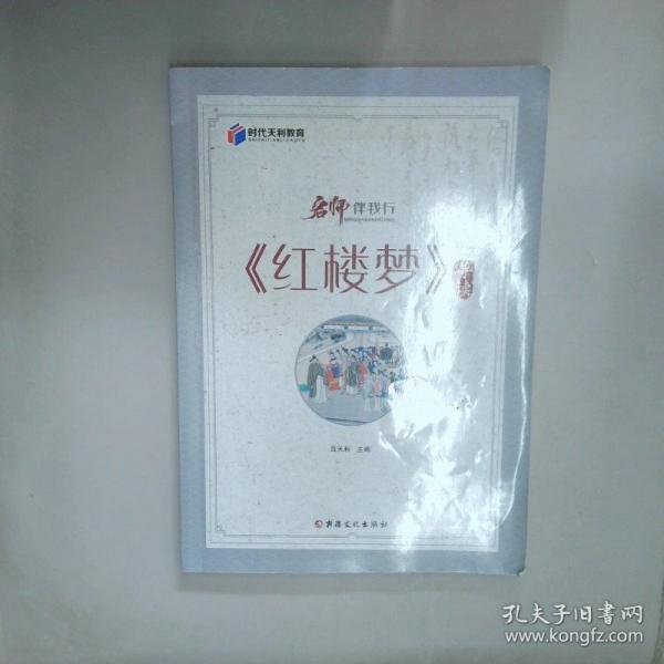名师伴我行 红楼梦导读