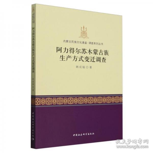 阿力得爾蘇木蒙古族生產方式變遷調查