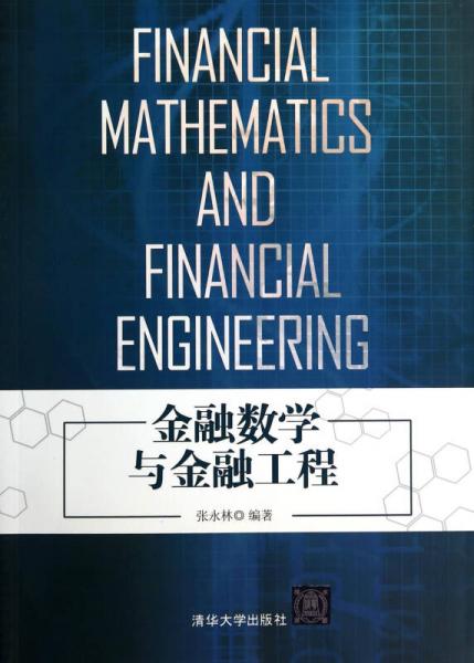金融数学与金融工程