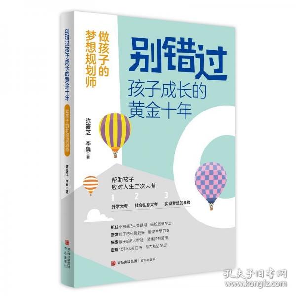 别错过孩子成长的黄金十年：做孩子的梦想规划师（抓住孩子的黄金十年关键期，经过梦想探索聚焦定向，成为孩子的梦想规划师。）