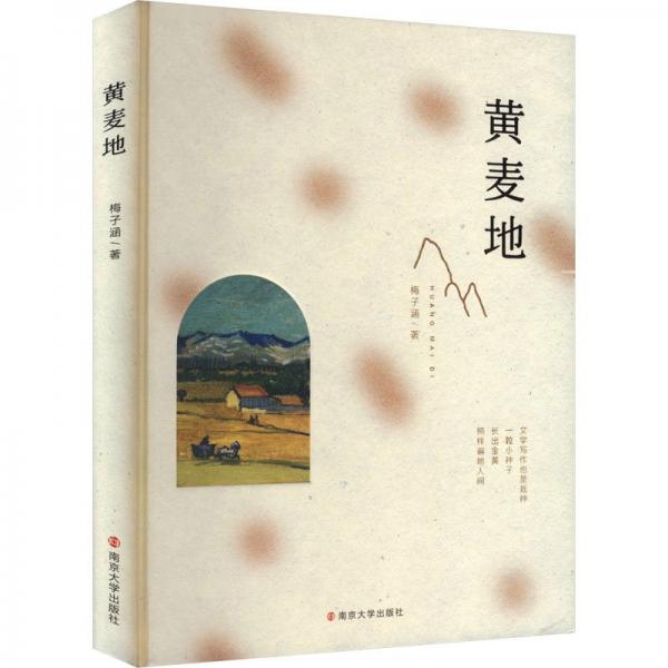 黃麥地(精)