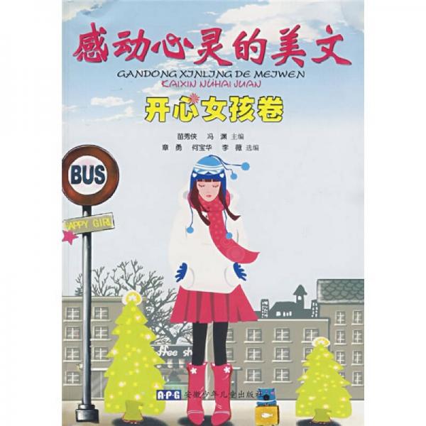 感動心靈的美文：開心女孩卷