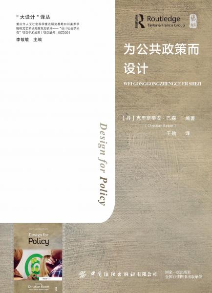 為公共政策而設(shè)計(精)/大設(shè)計譯叢