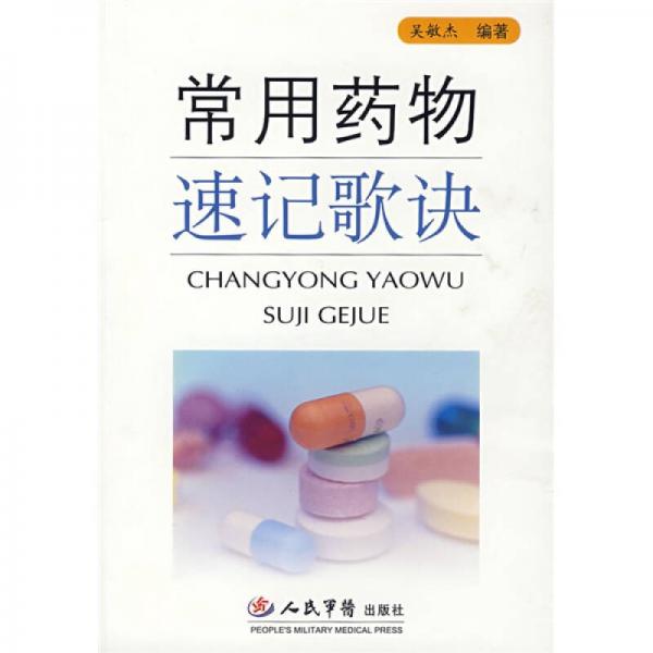 常用藥物速記歌訣