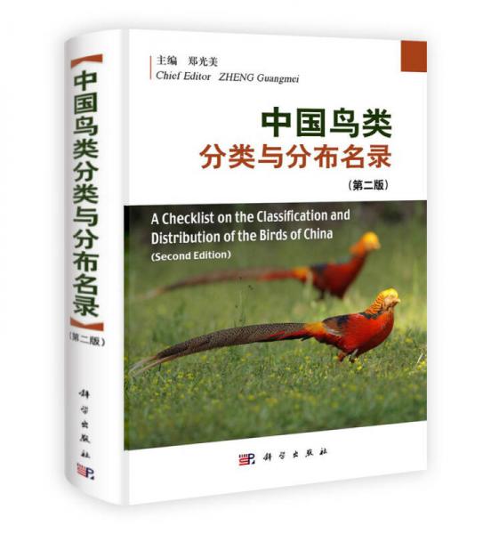 中国鸟类分类与分布名录