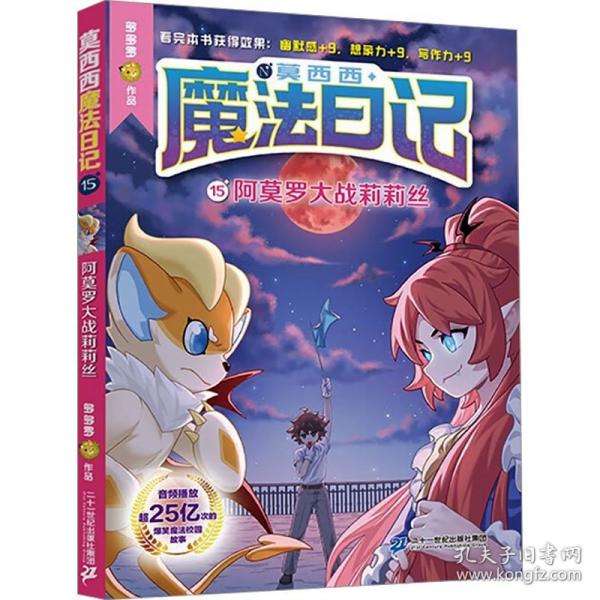 莫西西魔法日记15 阿莫罗大战莉莉丝