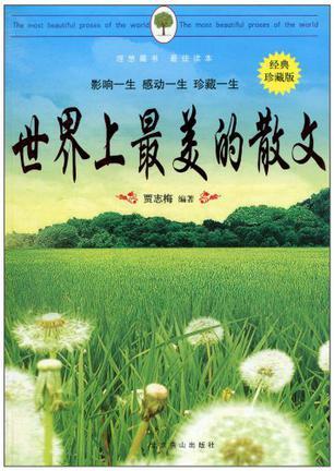 世界上最美的散文