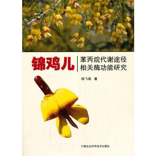 錦雞兒苯丙烷代謝途徑相關(guān)酶功能研究