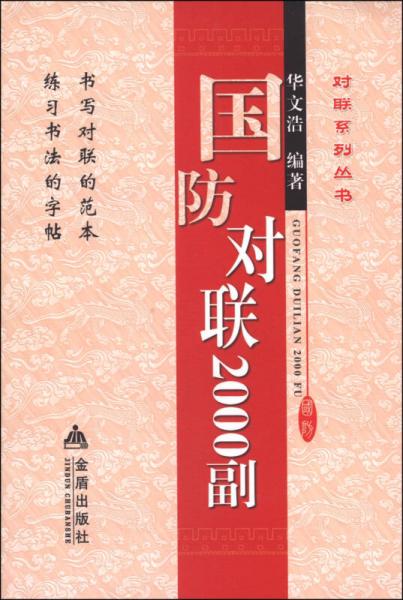 對聯(lián)系列叢書：國防對聯(lián)2000副