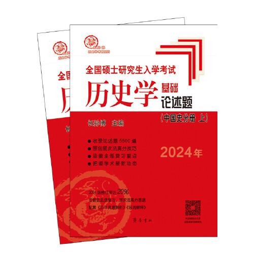 2024年全国硕士研究生入学考试历史学基础·论述题（中国史分册）