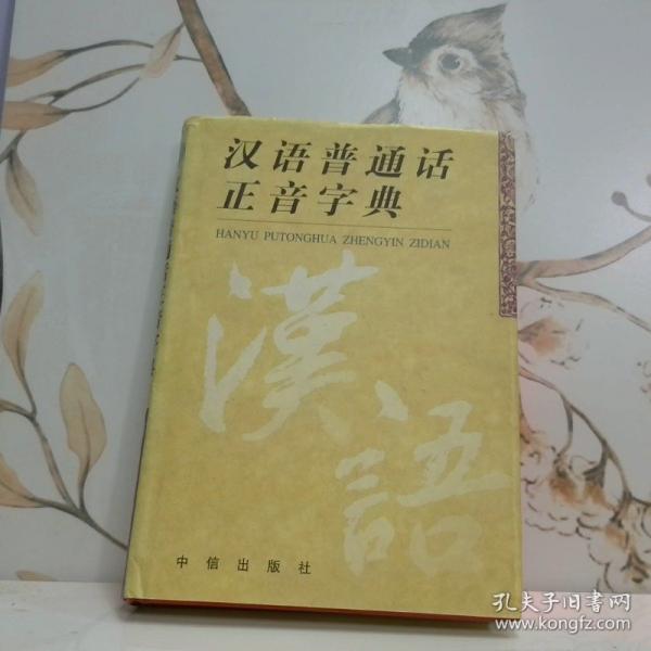 漢語普通話正音字典