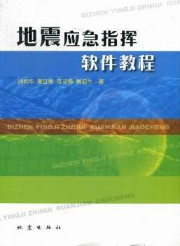 地震應(yīng)急指揮軟件教程