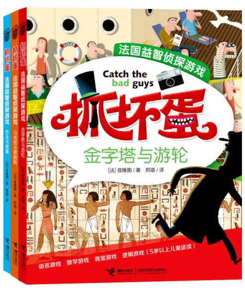 抓壞蛋·法國益智偵探游戲（套裝全3冊）