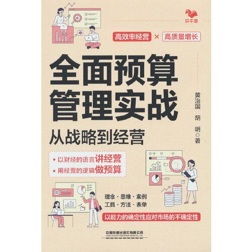 全面預(yù)算管理實戰(zhàn)：從戰(zhàn)略到經(jīng)營
