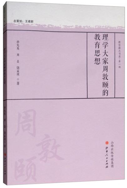 理學(xué)大家周敦頤的教育思想