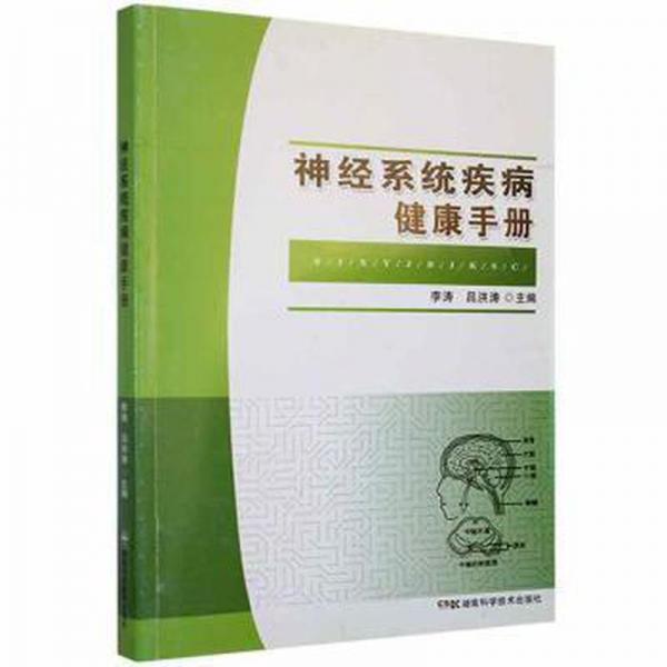 神經(jīng)系統(tǒng)疾病健康手冊