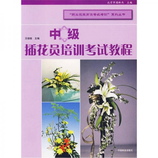 中級插花員培訓(xùn)考試教程