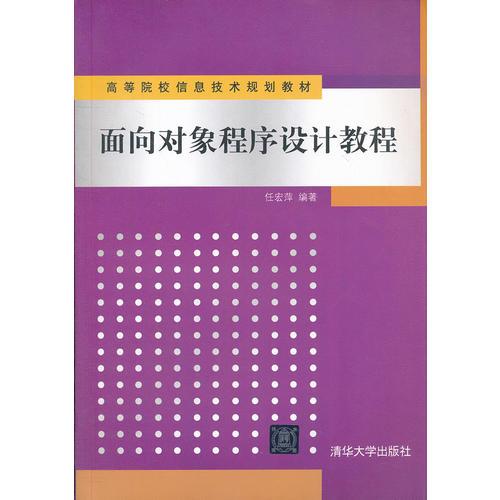 面向?qū)ο蟪绦蛟O(shè)計教程（高等院校信息技術(shù)規(guī)劃教材）