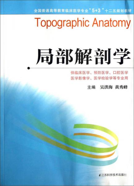 全國(guó)普通高等教育臨床醫(yī)學(xué)專業(yè)“5+3”十二五規(guī)劃教材：局部解剖學(xué)