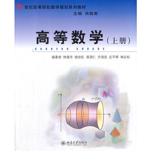 高等数学(上册)