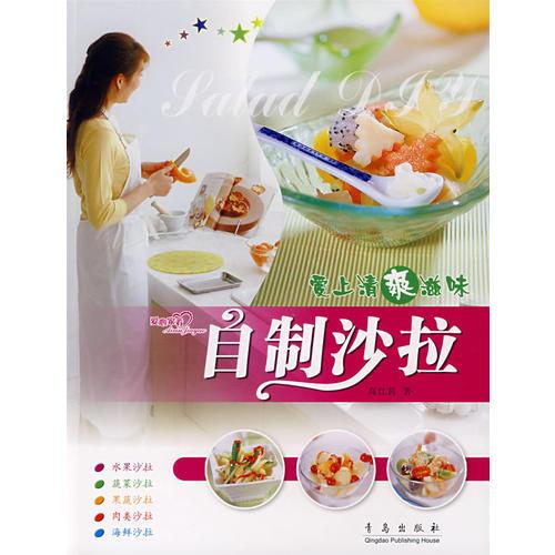 愛上清爽滋味：自制沙拉