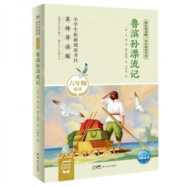 鲁滨孙漂流记(6年级适读名师导读版)/快乐读书吧同步阅读书系