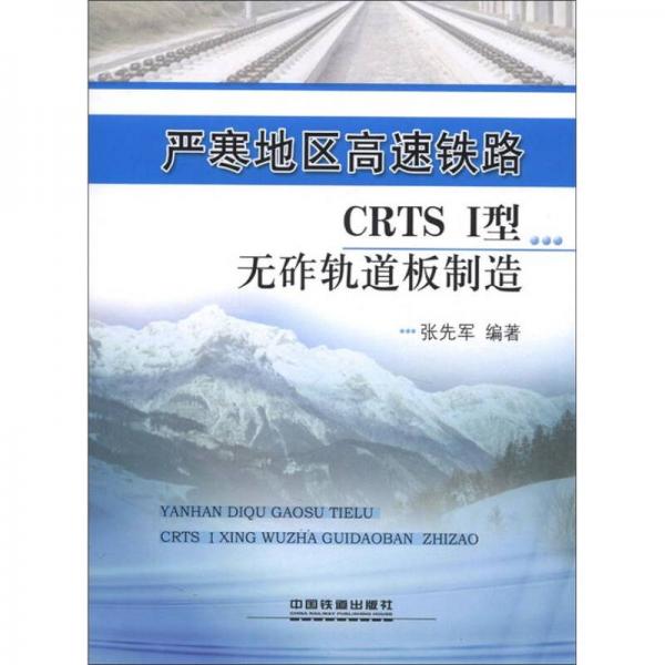 嚴寒地區(qū)高速鐵路CRTS I型無砟軌道板制造