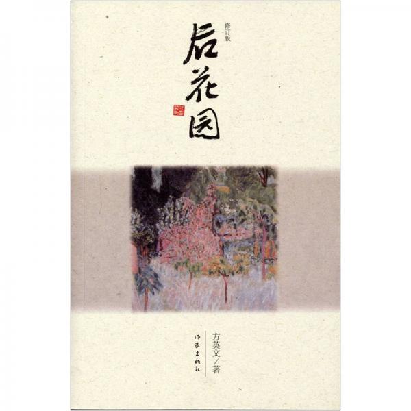 后花園（修訂版）