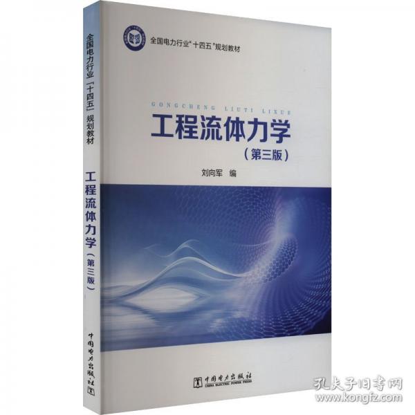 工程流體力學(xué)（第三版）