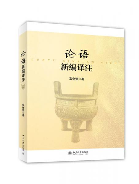 論語新編譯注
