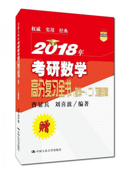 2018年考研数学高分复习全书（数学一、二）
