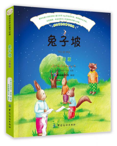 兔子坡（注音版）