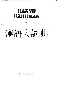 汉语大词典 . 3
