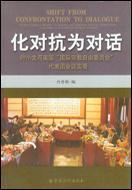 化對(duì)抗為對(duì)話