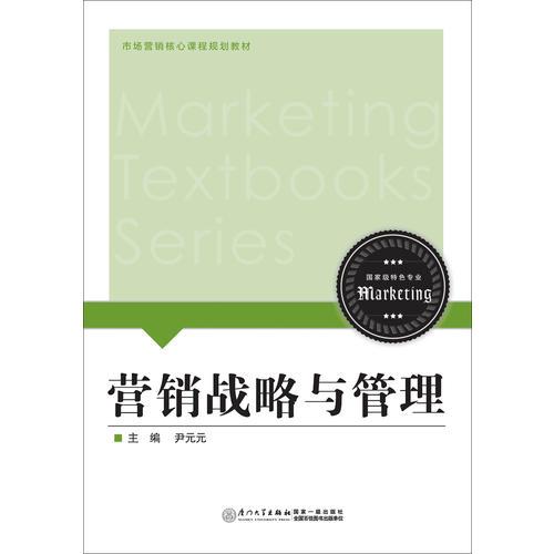 營銷戰(zhàn)略與管理