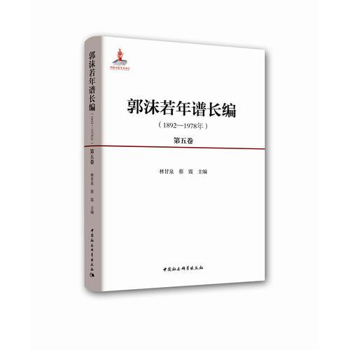 郭沫若年谱长编（1892-1978）（全5卷）