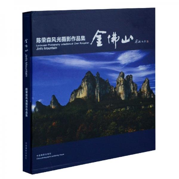 金佛山:陳榮森風(fēng)光攝影作品集:landscape photography collections of Chen Rongshen [i.e. Rongsen]