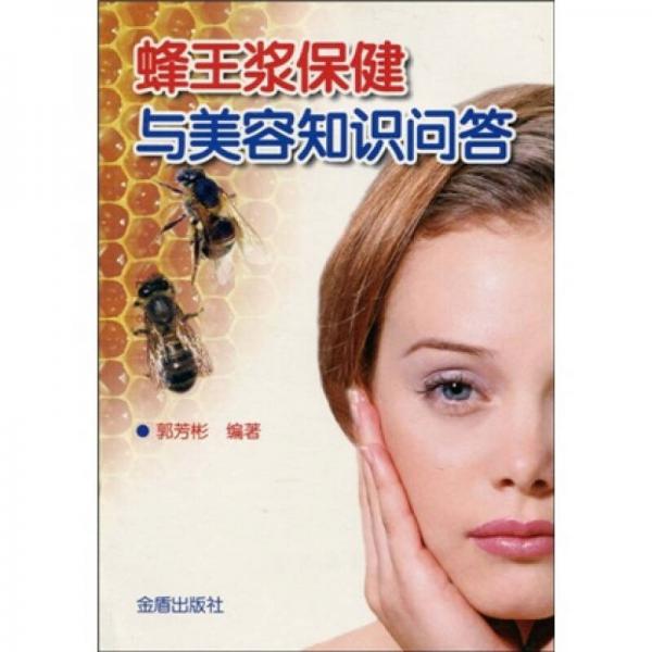 蜂王漿保健與美容知識(shí)問答