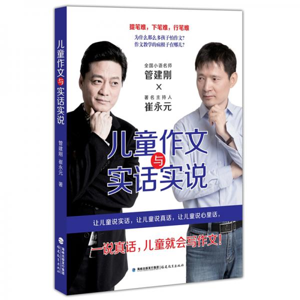 兒童作文與實話實說